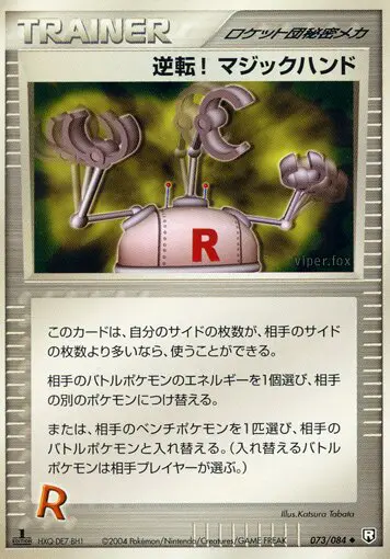 Carta 捕虜！ハンドエクステンション 73/84 de ロケット団の逆襲